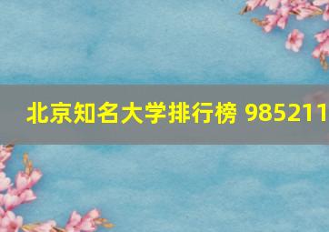 北京知名大学排行榜 985211